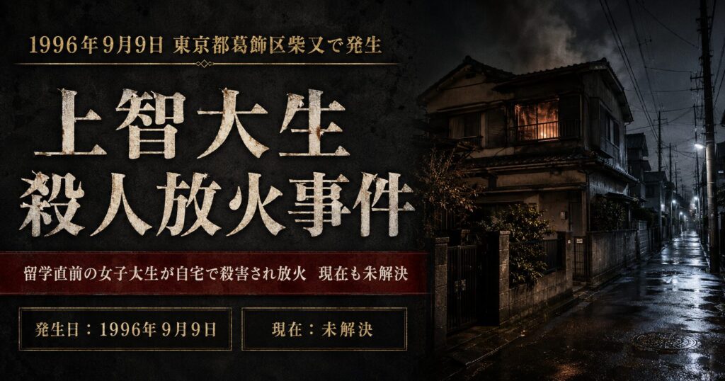 上智大生・小林順子さん殺人放火事件|30年を前に残るDNAと不審な男