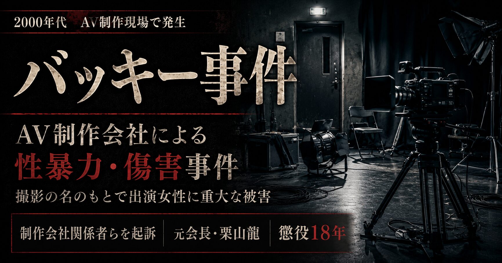 バッキー事件｜出演契約を暴力への同意にすり替えた制作構造と栗山龍の懲役18年 | 日本事件データベース