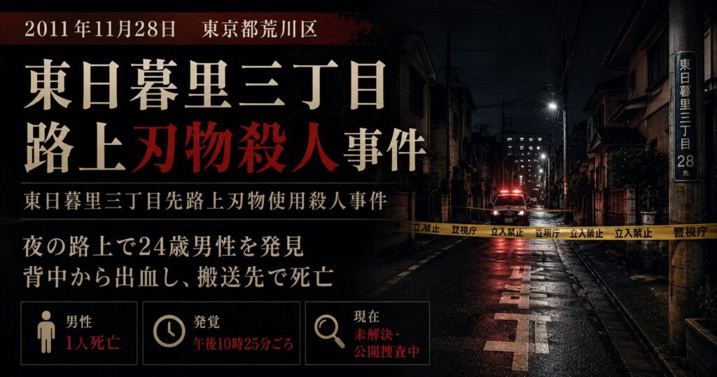 東日暮里三丁目先路上刃物使用殺人事件|自宅目前で24歳会社員が刺殺された未解決事件