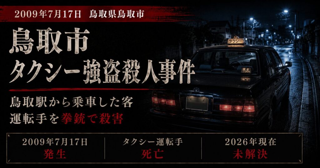 鳥取市タクシー強盗殺人事件|下田和雄さんが拳銃で射殺された未解決事件