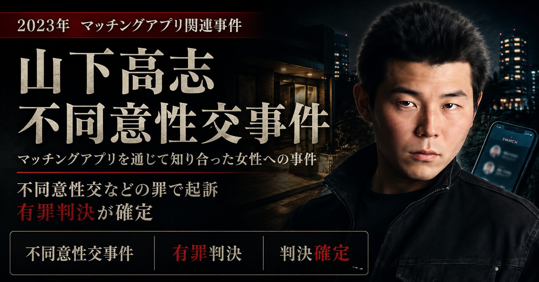 山下高志不同意性交事件｜ネットで共犯者を募った連続襲撃と拘禁刑22年 | 日本事件データベース