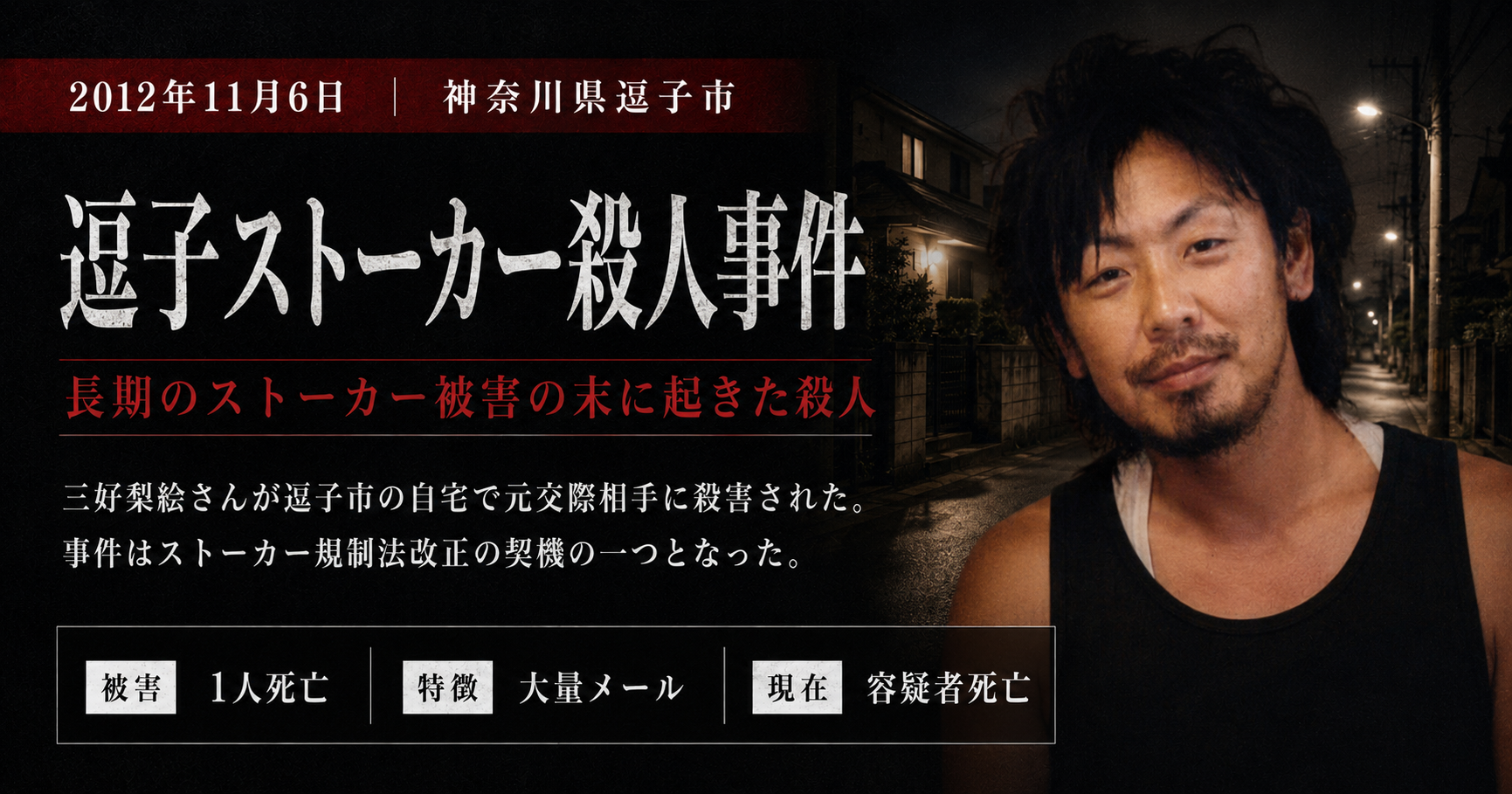 逗子 ストーカー 殺人 事件