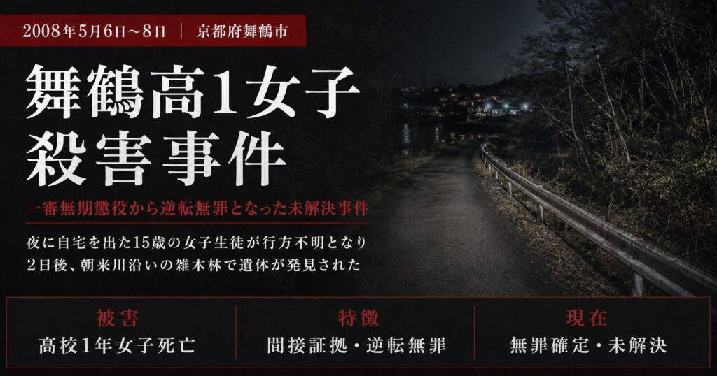 舞鶴高1女子殺害事件｜一審無期を覆した「目撃証言」と遺留品供述の合理的疑い